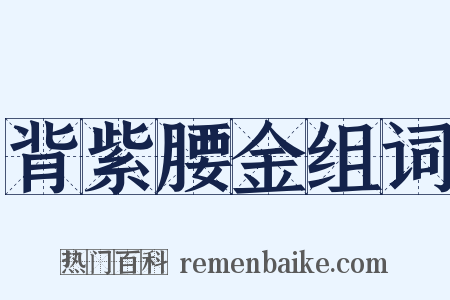 背紫腰金组词是什么意思的图片